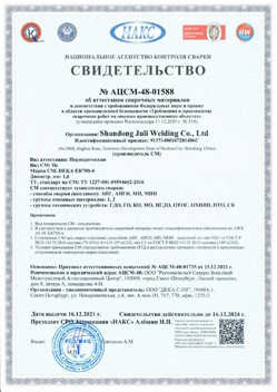 2021.12.16 Приморско-Ахтарск - АЦСМ-48-01558 Свидетельство об аттестации сварочных материалов.