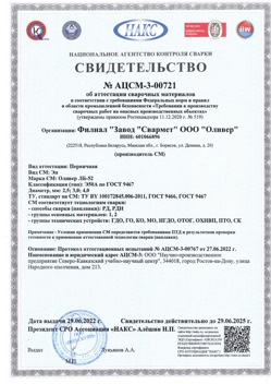 2022.06.29 Приморско-Ахтарск - АЦСМ-3-00721 Свидетельство об аттестации сварочных материалов.